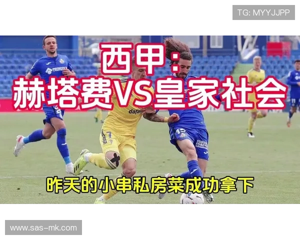 赫塔菲vs皇家社会伤情频发，两将提前退场